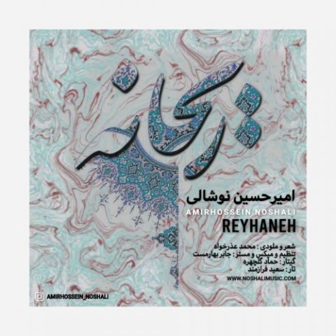 دانلود آهنگ امیرحسین نوشالی ریحانه با کیفیت 320